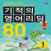 길벗스쿨 기적의 영어리딩 80 Book (1) (초등 4~5학년)