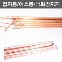 농사야 접지봉 12mmx100cm 어스봉 낙뢰방지 전기목책기 전기울타리