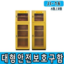 제일종합안전 JI-16 대형안전보호구함 A형