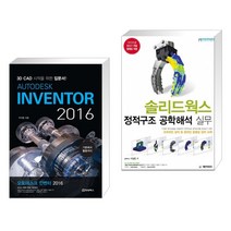 (서점추천) AUTODESK INVENTOR 오토데스크 인벤터 2016 + 솔리드웍스 정적구조 공학해석 실무 (전2권)