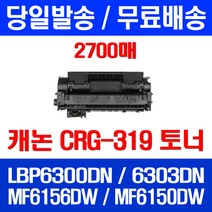 무료배송토너 롯데 캐논 CRG-319 2700매 LBP 6300DN 6303DN MF 6156DW 6303 케논 데스크젯 슈퍼 재생 레이저젯 CRG MF6150DW 레이저 복합기, 1개입, CRG-319 2700매 호환