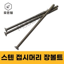 스텐 접시머리 (+) 롱볼트 M4~M8 사라장볼트 사라머신 장피스 사라볼트, 스텐 접시머리 장볼트 M4, M4 x 80mm(7개)