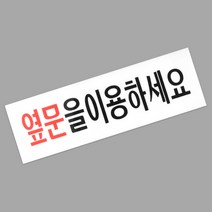 아크릴안내판 옆문이용 안내 아크릴표지판 표지판