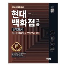 2022 채용대비 현대백화점그룹 인적성검사 최신기출유형+모의고사 4회 / 시대고시기획