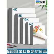 수채화종이 두꺼운 도화지 바오홍 수채화지 300g 면펄프 잔주름 16k 중 굵은주름 4k 사개팔개 채연화지 8k 보정바오홍 전개반 미술생 전용 수채화본 2K, 14 ?잔주름:섬세한 그림 그리기 좋다（인물 정물 사생