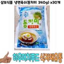 삼보식품 냉면육수 동치미 340g x30개