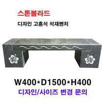 W400XD1500XH400/고흥석석재벤치/벤치석/의자석/돌의자/돌벤치/국내석/포천석/고흥석/직접제작/견적문의전화:070-7746-9019, 문양새김(문양변경가능)