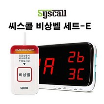씨스콜 무선비상벨 세트-E 학교비상벨 화장실비상벨 지하주차장비상벨 병원비상벨 전원주택비상벨 응급벨 긴급벨 경고벨, 상세페이지 참조, 상세페이지 참조