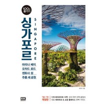 싱가포르 100배 즐기기 : 2018-2019 최신 개정판