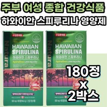 하와이 스피루리나 스피룰리나 피부 항산화 종합 건강 엽록소 스피루니나 스피리루나 스피루니아 피부에좋은 영양제 하와이안 Spirulina 산후 여성 여자 30대 40대 50대 엄마