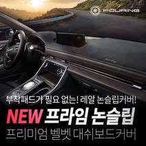 훠링 부착물이 필요없는 레알 실리콘논슬립 대쉬보드커버, 코란도 스포츠 12년~, 쌍용차