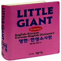민중서림 새책-스테이책터 [Little Giant 영한.한영 소사전 (2016년용)] -민중서림-민중서림 편집부 엮음-영한/한영, Little Giant 영한.한영 소사전 (2016년용)