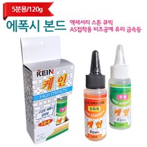 수리 접착용_120g 접착제 비즈공예 본드 에폭시 접착 액세서리 스톤 수리 악세사리 큐빅, 에폭시 본드 5분_120g