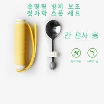 스타무역 노인 식사보조 손떨림 재활환자 보조 젓가락 스푼세트, C
