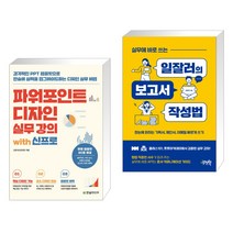 (서점추천) 파워포인트 디자인 실무 강의 with 신프로 + 실무에 바로 쓰는 일잘러의 보고서 작성법 (전2권), 한빛미디어
