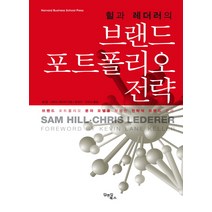 힐과 레더러의 브랜드 포트폴리오 전략:브랜드 포트폴리오 분자 모델을 활용한 전략적 브랜드 관리, 김앤김북스, 샘 힐,크리스 레더러 공저/윤경구,민민식 공역