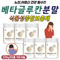 고함량 슈퍼푸드 미생물 버섯 발효 베타글루칸 파우더 물에 타먹는 차 티 tea 엔케이 NK 세포 싸이토 사이토 카인 폭풍 노인 어르신 40대 50대 60대 70대 부모님 엄마 아빠