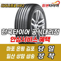 (택배가능) 2555020 한국타이어 다이나프로 HP2 RA33 255 50 20 G4렉스턴 익스플로러 타이어 마포 은평 김포 일산 상암 삼송 수색 화전 향동 행신 창릉