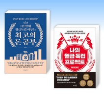 (이승준 x 유목민) 1년 안에 월급독립 이루는 최고의 돈 공부 + 나의 월급 독립 프로젝트 (리마스터 에디션) (전2권)