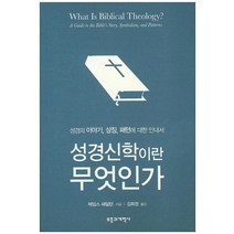 성경신학이란 무엇인가:성경의 이야기 상징 패턴에 대한 안내서, 부흥과개혁사, 제임스 해밀턴 저/김희정 역