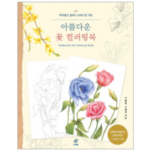 아름다운 꽃 컬러링북 (색연필로칠하는보태니컬아트), 상세페이지 참조, 상세페이지 참조