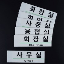 영문 혼용 아크릴 사내 표지판 화장실표지판 사무실안내판 사장실표지판 지주간판 아크릴간판 화장실안내판 부서명표지판 사무실내부간판 명판제작, 응접실