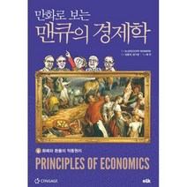 [밀크북] 이러닝코리아(eLk) - 만화로 보는 맨큐의 경제학 6 : 화폐와 환율의 작동원리