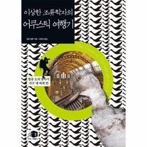 어쿠스틱 여행기 이상한 조류학자의, 상품명