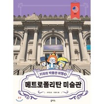 키라의 박물관 여행 4 : 메트로폴리탄 미술관, 을파소(21세기북스)
