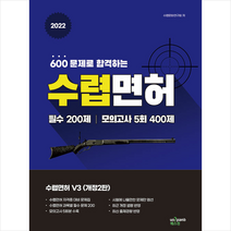 2022 600문제로 합격하는 수렵면허 V3 +미니수첩제공, 퀘스천