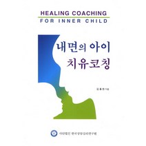 내면의 아이 치유코칭, 한국상담심리연구원