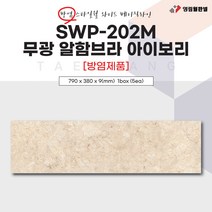 영림임업 스타일월 와이드 베이직라인 SWP-202M 무광 알함브라 아이보리(방염) 790x380x9(mm) (1박스/5ea) 건축 인테리어 내장재 아트월 친환경자재 [태창종합목재], SWP-202M 무광 알함브라 아이보리