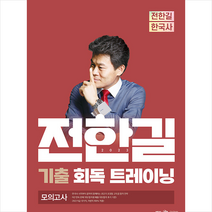 2023 전한길 한국사 기출 회독 트레이닝 모의고사 + 미니수첩 증정, 사피엔스넷