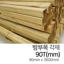 우드백화점 방부목각재_38T~140T_방부목 각재/MDF/합판/인테리어, 90Tx90x3600