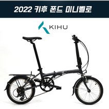[KIHU] 2022 키후 폰드 POND 16인치 접이식미니벨로, 뉴트로써리즈