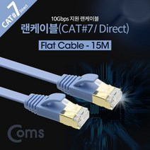PGM*^몰Coms 랜케이블(Direct Cat7 플랫형) 15M 다이렉트 10Gbps 랜선 LAN RJ45 연결 휴대용 공유기 네트워크^^췤pgm, a^^옵션없슴