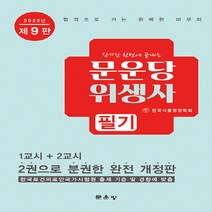 새책-스테이책터 [문운당 위생사 필기] 단기간 한번에 끝내는 제9판-문운당 위생사한국식품영양학회 지음-위생사, 문운당 위생사 필기