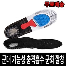 군대 군인 기능성 EVA 충격흡수 군화 깔창 훈련소 입대 준비물