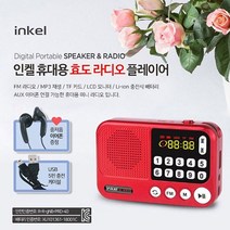 인켈 충전식 라디오 휴대용 스피커 등산 USB 스피커, (레드)