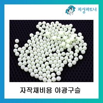 피시파트너 자작채비용 야광구슬 4mm 5mm 6mm 8mm 축광구슬 200개입