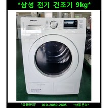 (중고)삼성전기건조기9KG