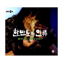 EBS 한반도의 인류 세트 (토기제작 키트 증정)