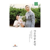 아름다운 동행:온정선 수녀 시집, 온정선 저, 오늘의 문학사