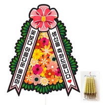 생신 환갑 칠순 팔순 화환 케이크토퍼, 175-화환토퍼(울엄마)+생일초