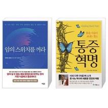 유니오니아시아 암의 스위치를 꺼라 + 통증혁명, [단일상품]