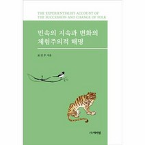 웅진북센 민속의 지속과 변화의 체험주의적 해명, 단품없음
