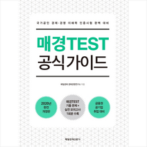 매일경제신문사 2020 매경TEST 공식 가이드 스프링제본 2권 (교환&반품불가)