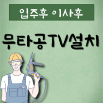 무타공티비 대전 오케이맨, 무타공TV설치(65인치까지)