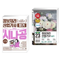 (서점추천) 2023 시나공 정보처리산업기사 필기 + 2023 이기적 정보처리산업기사 실기 기본서 (전2권), 길벗