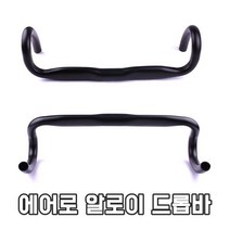 에어로드롭바 드롭바 알로이 에어로